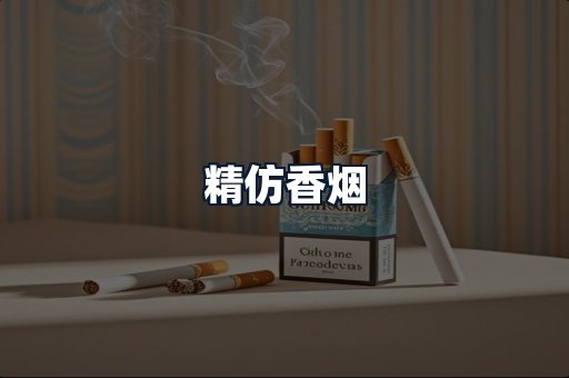 精仿香烟