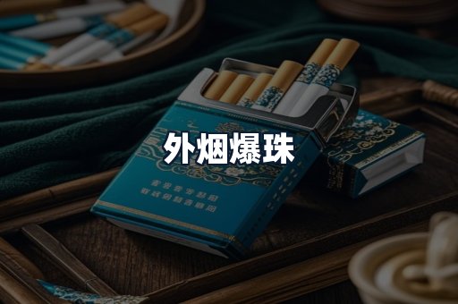 外烟爆珠